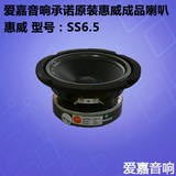 HIVI惠威SS6.5 6.5寸6寸半中低音喇叭/扬声器 可配惠威SS1II+A9