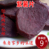 广东河源客家特产农家自制美味紫薯干 纯天然晾晒 红薯干紫薯片