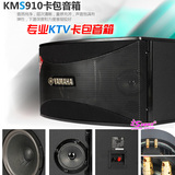 雅马哈KMS910 专业10寸KTV音响/卡包/会议K歌音箱/卡拉OK音箱设备