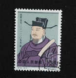 新中国纪特文革编号JT编年邮票集邮收藏 纪92 科学家 8-2 盖销