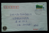 新中国纪特文革编号JT编年邮票集邮收藏 T148 绿化祖国 4-3实寄封