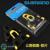 Shimano正品原装喜玛诺公路锁踏锁片公路车锁片锁片保护套SH11/10