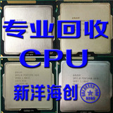 intel 回收CPU  CPU回收 G系列  I3  I5  I7  志强系列  E3 E5