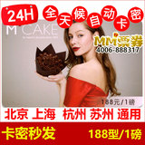 MCAKE马克西姆蛋糕现金优惠券卡1磅/188元型 mcake蛋糕券在线卡密