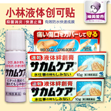 日本代购小林制药 防水液体创可贴 止血绊创膏保护膜防水灭菌现货