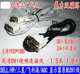 品牌机原装DVI高清线 显示器 拼接屏DVI线 DVI-D 18+1 1.5米1.8米