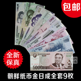 包邮全新朝鲜纸币全套9枚金日成诞辰100周年套装纪念币钞外国钱币