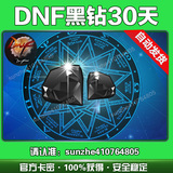 DNF黑砖/黑钻一个月cdk1个月 dnf黑钻30天 兼容15天7天 自动发卡