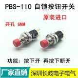 台湾进口小型优质按钮开关 PBS-110 2脚自锁 电源按键按钮 7MM