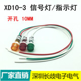 XD10-3小型指示灯 塑料电源信号灯 带线 24V 220V 开孔10mm红绿黄