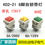 方形按钮开关 KD2-21 8脚自锁带灯3V 电源启动按键开关 红绿黄