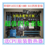 Asus/华硕 F1A55 FM1主板+AMD X4 641四核CPU套装 送原装散热器
