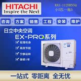 日立EX-PRO直流变频RAS-112HRN5Q家用中央空调小5匹一拖三包安装