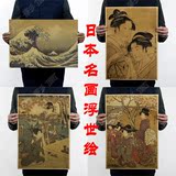 日本浮世绘经典复古名画牛皮纸海报 酒吧咖啡馆办公室装饰墙贴画