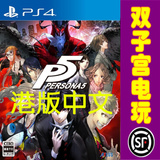 PS4女神异闻录5 Persona P5 港版中文 含特典 预定不加价9.15延期