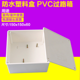防水盒 过路箱 回路箱 PVC防水箱配电箱电源盒塑料底盒150*150*60