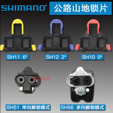 shimano 禧玛诺锁片 公路山地自行车锁鞋锁片 SH10/11/12 SH51/56