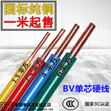 家装电线BV1.5/2.5/4/6平方单芯线国标铜芯线纯铜电缆线零剪1米