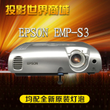 二手投影机 爱普生EMP-S3 家用3D商务 液晶 婚庆 高清1080P投影仪