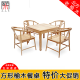 免漆老榆木成套家具 实木小户型餐桌椅组合 禅意茶桌椅一桌四椅
