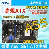 微星 A55-S51 支持FM1 DDR3 三代A55主板 全固态大板