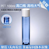 XMY01 100ML兰色PET高口瓶白色塑料盖　纯露瓶  化妆品包装瓶批发