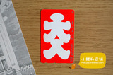 [日本田村卡] 电话磁卡日本电话卡NTT收藏卡 广告290485