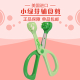 美国green sprouts小绿芽辅食剪宝宝食物剪辅食研磨剪不锈钢餐具