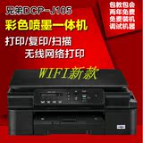 兄弟DCP-J105彩色喷墨多功能打印机一体机 wifi无线网络 复印扫描