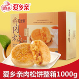 休闲零食特产小吃 爱乡亲肉松饼整箱礼盒1000g 早餐面包糕点