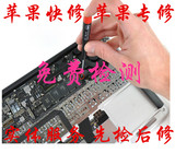 Mac macbook 北京苹果笔记本电脑维修 进水 外星人 苹果手机维修