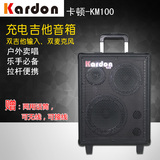 正品KARDON卡顿拉杆式100W 吉他音箱充电 多功能歌手弹唱卖唱音响