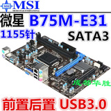 B75主板 MSI/微星 B75MA-E31 SATA3 USB3.0 另 技嘉 华硕Z77 H61