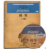 最新版江苏省音乐家协会考级教材-钢琴B套（1-10级）附光盘