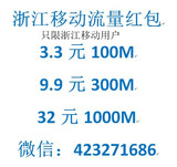 浙江移动流量红包加油包共享包1/2/3/4G500/300/200/100M手机号码