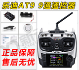 乐迪AT9 9通道2.4G航模遥控器 多轴直升机固定翼无人机中文模型控