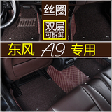 东风风神A9脚垫适用于2016款1.8T旗舰型双层丝圈全包围汽车脚垫