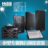 HISS/海斯 小型专业舞台演出音响设备全套 户外演出专业全频音箱