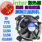 INTEL/英特尔 原装温控处理器风扇 散热器 775 1155 1156 1150CPU