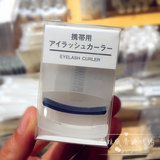 香港代购 日本muji/无印良品便携式卷翘睫毛夹 附替换胶垫 现货