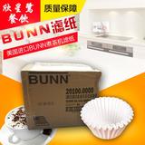 包邮：美国进口BUNN煮茶机 碗型咖啡美式商用咖啡机滤纸500张/箱