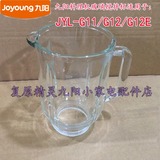 九阳料理机原厂配件 JYL-G11/G12 /G12E 玻璃搅拌杯 豆浆/果汁杯
