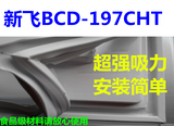 新飞BCD-197CHT冰箱配件门封条 密封条 磁性胶条 密封圈厂家直供