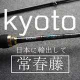 日本kyoto路亚竿富士导环MH雷强杆翘嘴黑鱼鲈鱼竿媲美阿布路亚竿