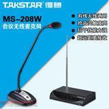 Takstar/得胜 MS-208W无线会议麦克风桌面台式演讲鹅颈式有线话筒
