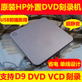 HP原装8X外接DVD刻录机刻录机 外置USB移动光驱 笔记本台式机通用