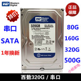 特价500G 西部数据WD320G台式机串口硬盘SATA 160g电脑机械硬盘80