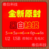 适用苹果 5S 6代 6p 触摸IC 黑白触摸 U2 充电管 灯控 USB控制IC