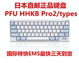 日本直邮正品 PFU HHKB Pro2 静电容键盘 PFU HHKB Pro2 TYPE-S