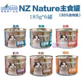 喵达MeowStard NZNature猫用主食罐头185g*6罐 21省包邮